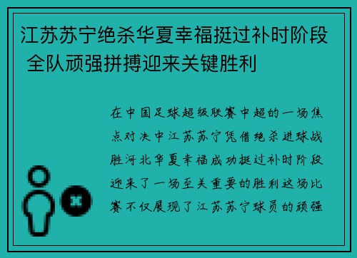 江苏苏宁绝杀华夏幸福挺过补时阶段 全队顽强拼搏迎来关键胜利
