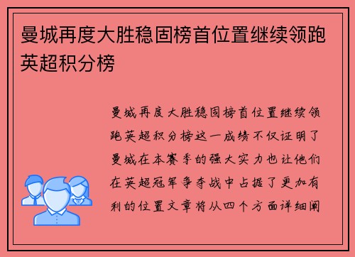 曼城再度大胜稳固榜首位置继续领跑英超积分榜