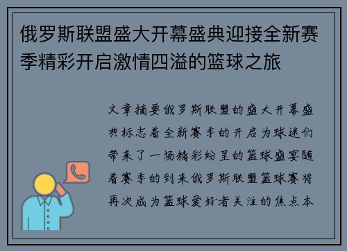 俄罗斯联盟盛大开幕盛典迎接全新赛季精彩开启激情四溢的篮球之旅