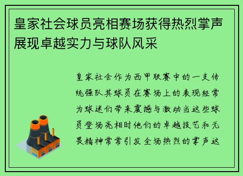 皇家社会球员亮相赛场获得热烈掌声展现卓越实力与球队风采