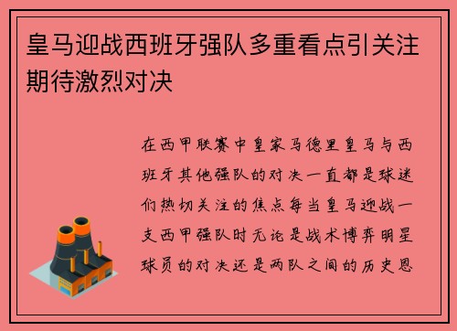 皇马迎战西班牙强队多重看点引关注期待激烈对决