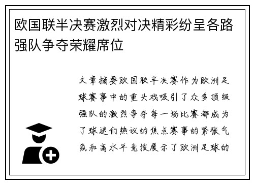 欧国联半决赛激烈对决精彩纷呈各路强队争夺荣耀席位