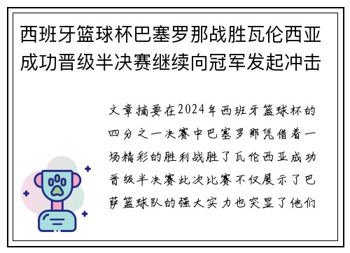 西班牙篮球杯巴塞罗那战胜瓦伦西亚成功晋级半决赛继续向冠军发起冲击