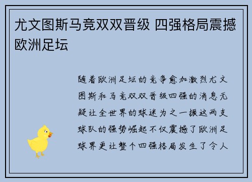 尤文图斯马竞双双晋级 四强格局震撼欧洲足坛