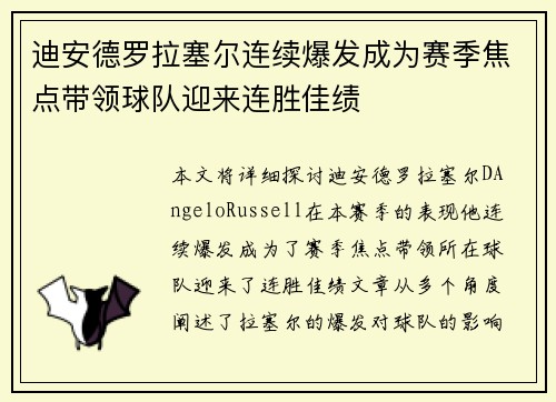 迪安德罗拉塞尔连续爆发成为赛季焦点带领球队迎来连胜佳绩