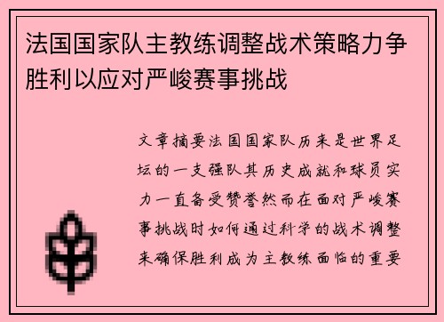 法国国家队主教练调整战术策略力争胜利以应对严峻赛事挑战