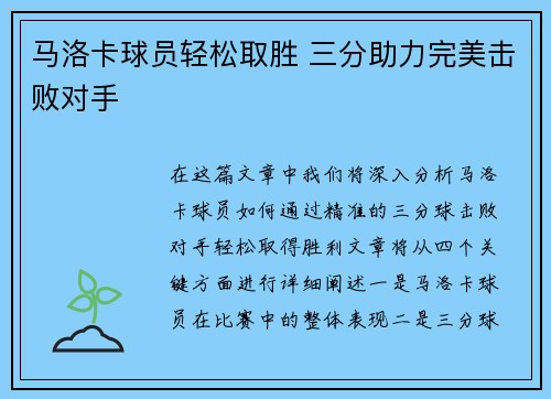 马洛卡球员轻松取胜 三分助力完美击败对手