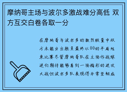 摩纳哥主场与波尔多激战难分高低 双方互交白卷各取一分