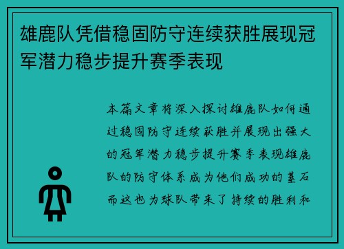 雄鹿队凭借稳固防守连续获胜展现冠军潜力稳步提升赛季表现