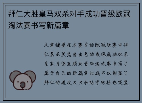拜仁大胜皇马双杀对手成功晋级欧冠淘汰赛书写新篇章
