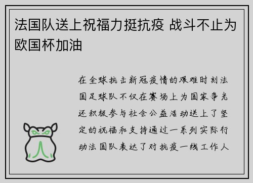 法国队送上祝福力挺抗疫 战斗不止为欧国杯加油