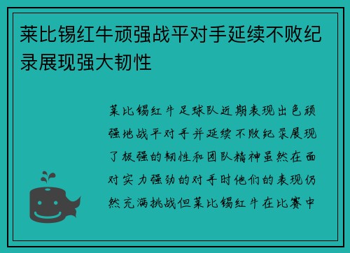 莱比锡红牛顽强战平对手延续不败纪录展现强大韧性