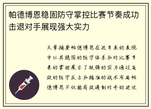 帕德博恩稳固防守掌控比赛节奏成功击退对手展现强大实力