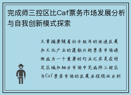 完成师三控区比Caf票务市场发展分析与自我创新模式探索