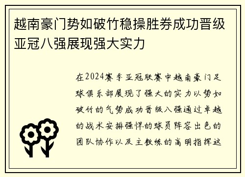 越南豪门势如破竹稳操胜券成功晋级亚冠八强展现强大实力