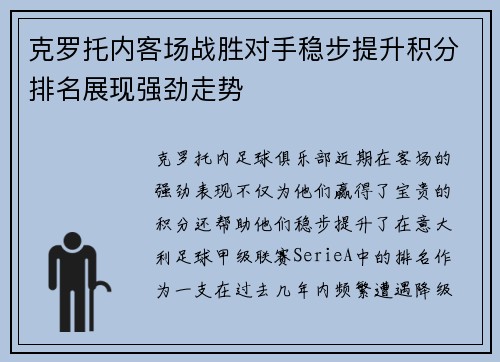 克罗托内客场战胜对手稳步提升积分排名展现强劲走势