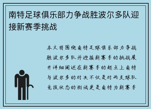 南特足球俱乐部力争战胜波尔多队迎接新赛季挑战
