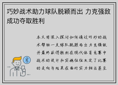 巧妙战术助力球队脱颖而出 力克强敌成功夺取胜利