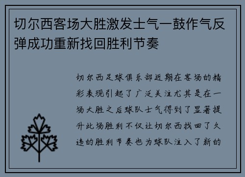 切尔西客场大胜激发士气一鼓作气反弹成功重新找回胜利节奏