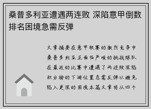 桑普多利亚遭遇两连败 深陷意甲倒数排名困境急需反弹