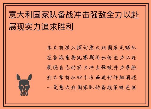 意大利国家队备战冲击强敌全力以赴展现实力追求胜利