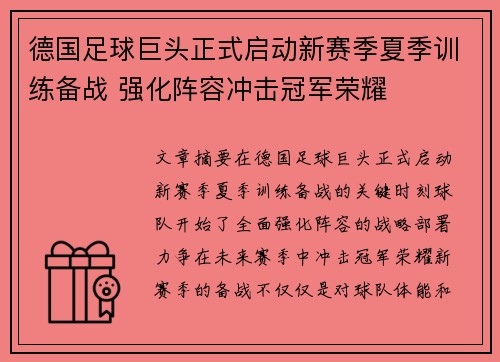德国足球巨头正式启动新赛季夏季训练备战 强化阵容冲击冠军荣耀