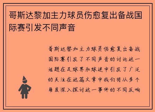 哥斯达黎加主力球员伤愈复出备战国际赛引发不同声音