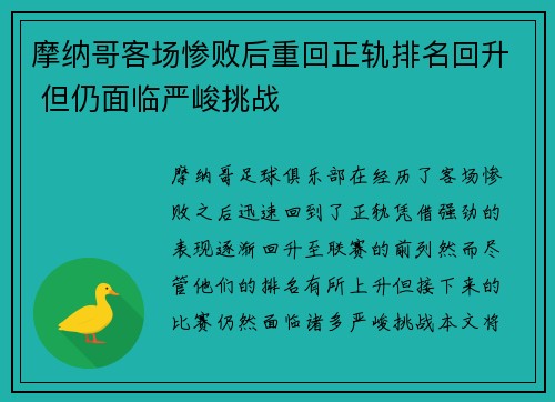 摩纳哥客场惨败后重回正轨排名回升 但仍面临严峻挑战