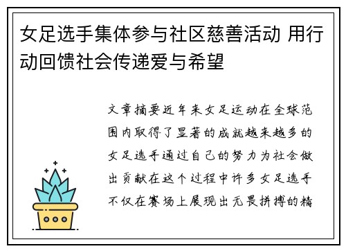 女足选手集体参与社区慈善活动 用行动回馈社会传递爱与希望