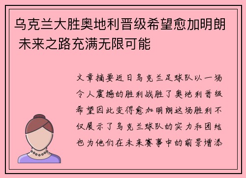 乌克兰大胜奥地利晋级希望愈加明朗 未来之路充满无限可能