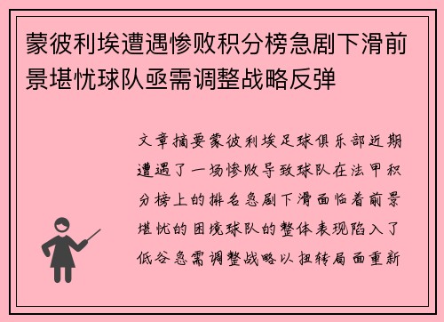 蒙彼利埃遭遇惨败积分榜急剧下滑前景堪忧球队亟需调整战略反弹
