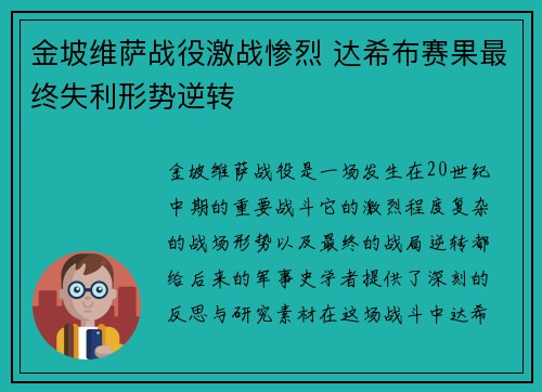 金坡维萨战役激战惨烈 达希布赛果最终失利形势逆转