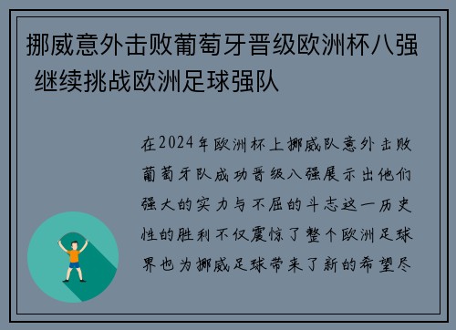 挪威意外击败葡萄牙晋级欧洲杯八强 继续挑战欧洲足球强队