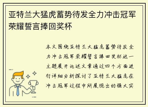 亚特兰大猛虎蓄势待发全力冲击冠军荣耀誓言捧回奖杯