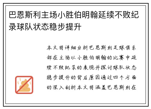 巴恩斯利主场小胜伯明翰延续不败纪录球队状态稳步提升