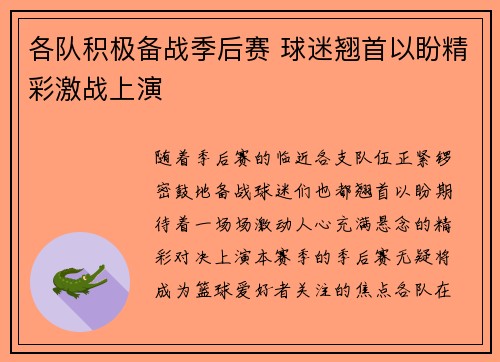 各队积极备战季后赛 球迷翘首以盼精彩激战上演