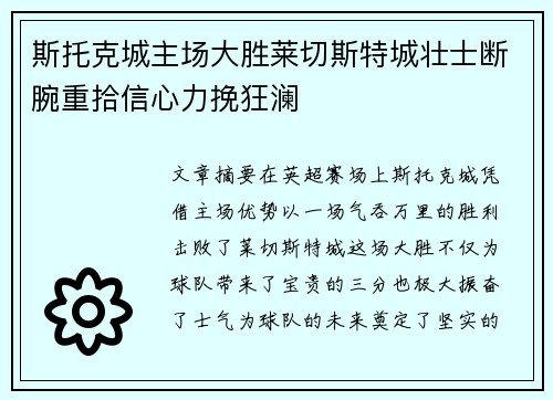 斯托克城主场大胜莱切斯特城壮士断腕重拾信心力挽狂澜