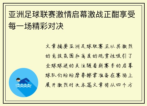 亚洲足球联赛激情启幕激战正酣享受每一场精彩对决