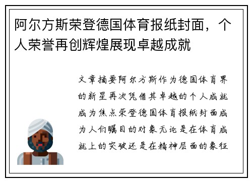 阿尔方斯荣登德国体育报纸封面，个人荣誉再创辉煌展现卓越成就