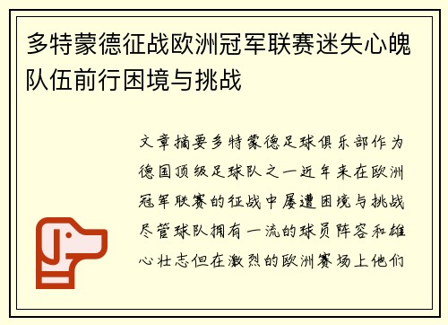 多特蒙德征战欧洲冠军联赛迷失心魄队伍前行困境与挑战