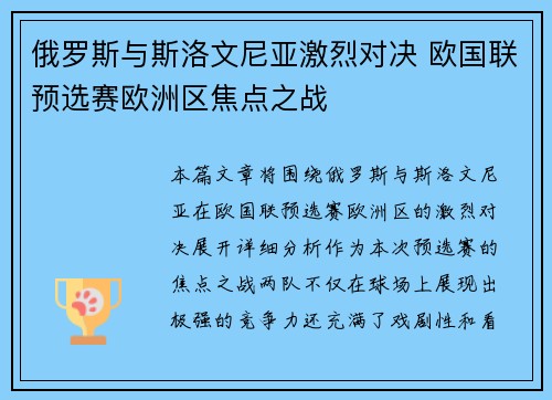 俄罗斯与斯洛文尼亚激烈对决 欧国联预选赛欧洲区焦点之战