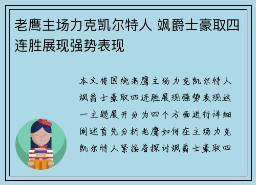 老鹰主场力克凯尔特人 飒爵士豪取四连胜展现强势表现