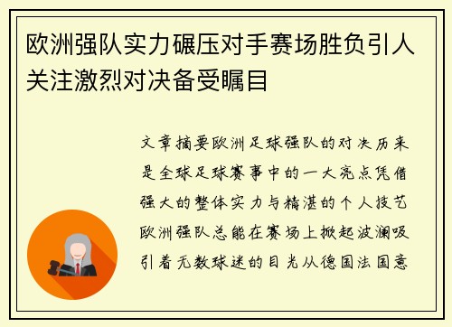 欧洲强队实力碾压对手赛场胜负引人关注激烈对决备受瞩目