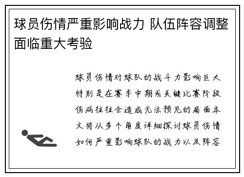 球员伤情严重影响战力 队伍阵容调整面临重大考验