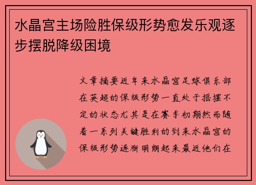 水晶宫主场险胜保级形势愈发乐观逐步摆脱降级困境