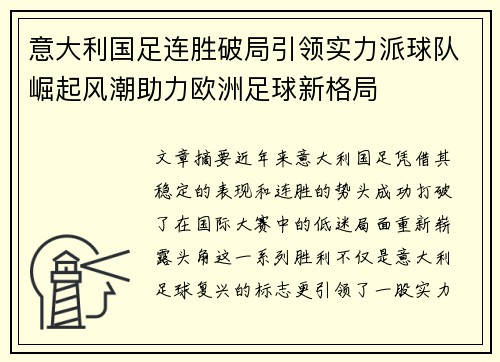 意大利国足连胜破局引领实力派球队崛起风潮助力欧洲足球新格局