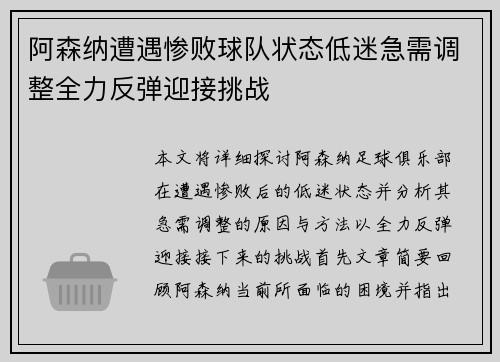 阿森纳遭遇惨败球队状态低迷急需调整全力反弹迎接挑战