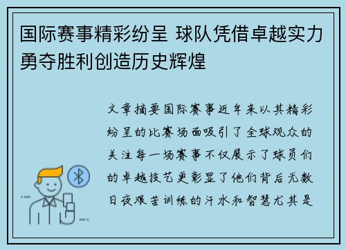 国际赛事精彩纷呈 球队凭借卓越实力勇夺胜利创造历史辉煌