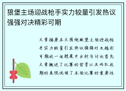 狼堡主场迎战枪手实力较量引发热议强强对决精彩可期