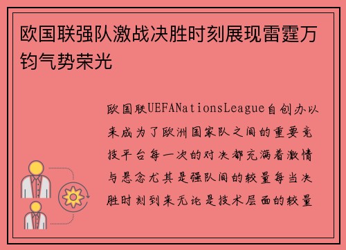 欧国联强队激战决胜时刻展现雷霆万钧气势荣光